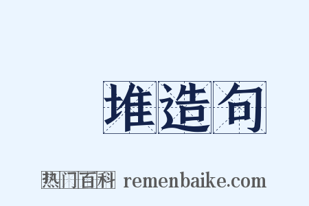 書堆造句是什么意思的图片